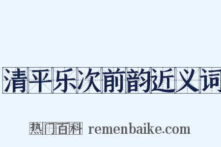 清平乐次前韵近义词是什么意思的图片